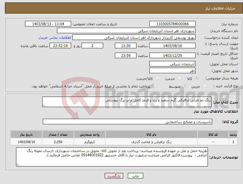 تصویر کوچک آگهی نیاز انتخاب تامین کننده-رنگ دو جزئی ترافیکی گرم سفید و زرد و قرمز کامل برابر برگ پیوستی