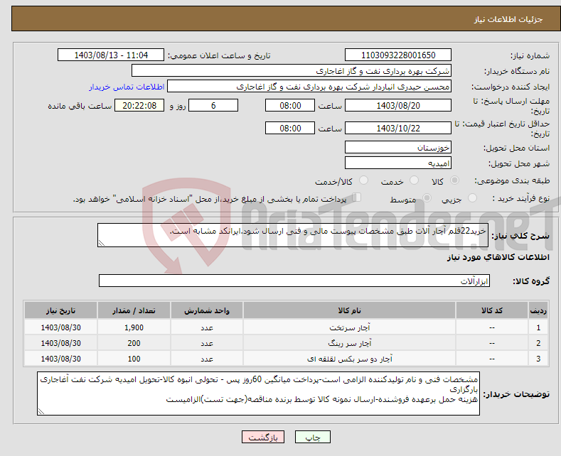 تصویر کوچک آگهی نیاز انتخاب تامین کننده-خرید22قلم آچار آلات طبق مشخصات پیوست مالی و فنی ارسال شود.ایرانکد مشابه است.