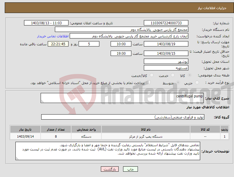 تصویر کوچک آگهی نیاز انتخاب تامین کننده-centrifugal pump