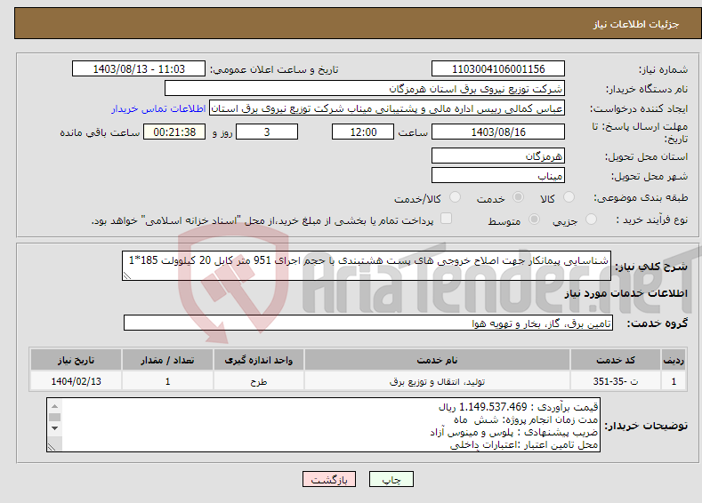 تصویر کوچک آگهی نیاز انتخاب تامین کننده-شناسایی پیمانکار جهت اصلاح خروجی های پست هشتبندی با حجم اجرای 951 متر کابل 20 کیلوولت 185*1