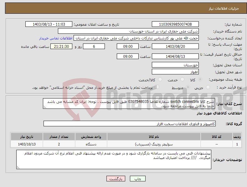 تصویر کوچک آگهی نیاز انتخاب تامین کننده-شرح کالا switch connectrix شماره تقاضا 0307548035 طبق فایل پیوست . توجه: ایران کد مشابه می باشد حتما به فایل پیوست مراجعه شود. 