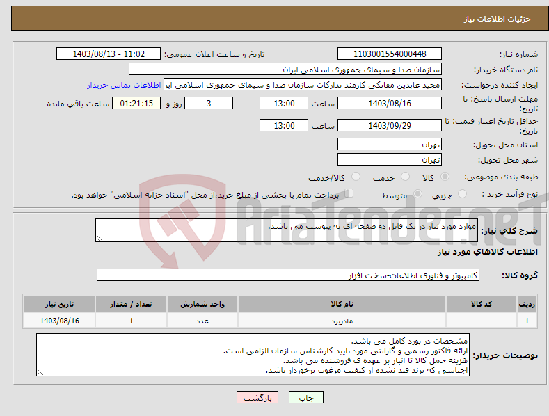 تصویر کوچک آگهی نیاز انتخاب تامین کننده-موارد مورد نیاز در یک فایل دو صفحه ای به پیوست می باشد.