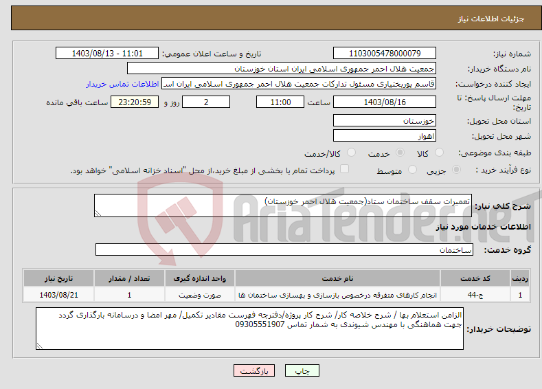 تصویر کوچک آگهی نیاز انتخاب تامین کننده-تعمیرات سقف ساختمان ستاد(جمعیت هلال احمر خوزستان)