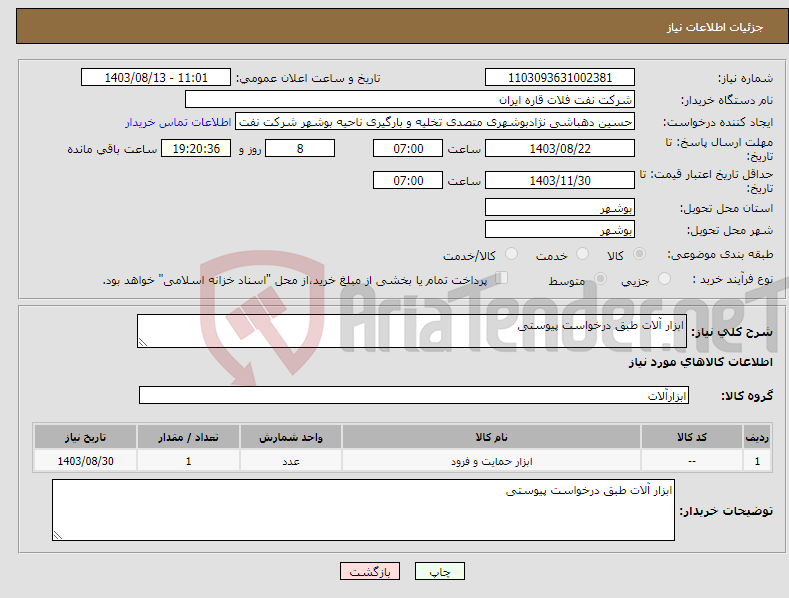 تصویر کوچک آگهی نیاز انتخاب تامین کننده-ابزار آلات طبق درخواست پیوستی 
