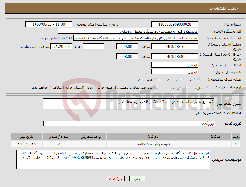 تصویر کوچک آگهی نیاز انتخاب تامین کننده-کیت روبند برای استفاده در دستگاه CNC (کلمپ برند Vertex )