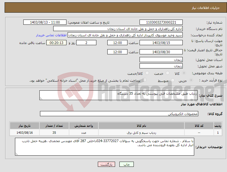 تصویر کوچک آگهی نیاز انتخاب تامین کننده-ردیاب طبق مشخصات فنی پیوستی به تعداد 35 دستگاه 