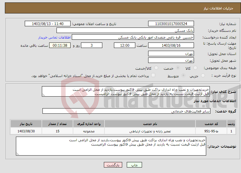 تصویر کوچک آگهی نیاز انتخاب تامین کننده-خریدتجهیزات و نصب وراه اندازی براکت طبق پیش فاکتور پیوست.بازدید از محل الزامی است قبل ازثبت قیمت نسبت به بازدید از محل طبق پیش فاکتور پیوست الزامیست