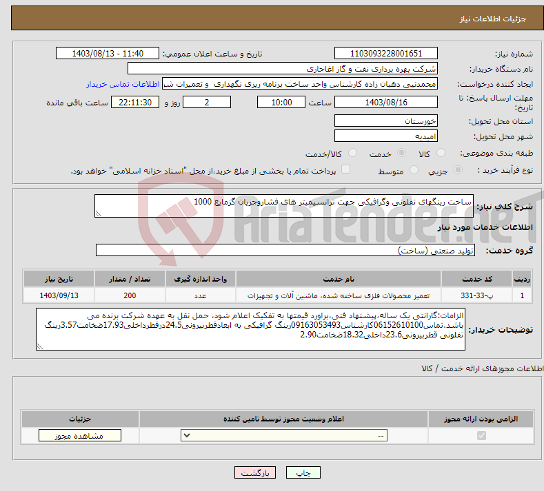 تصویر کوچک آگهی نیاز انتخاب تامین کننده-ساخت رینگهای تفلونی وگرافیکی جهت ترانسیمیتر های فشاروجریان گزمایع 1000