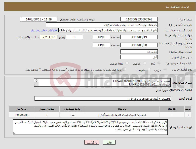 تصویر کوچک آگهی نیاز انتخاب تامین کننده-تمدید لایسنس فایروال:Firewall :Kerio NG500 سریال دستگاه:LNKR151220081 