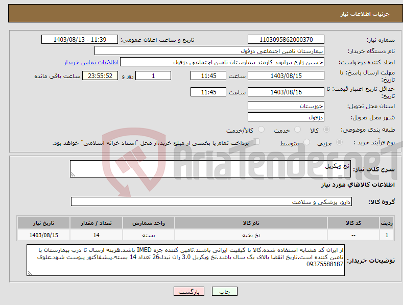 تصویر کوچک آگهی نیاز انتخاب تامین کننده-نخ ویکریل