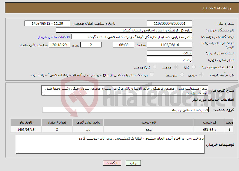 تصویر کوچک آگهی نیاز انتخاب تامین کننده-بیمه مسئولیت مدنی مجتمع فرهنگی خاتم الانبیا و تالار مرکزی رشت و مجتمع سردار جنگل رشت دقیقا طبق لیست پیوست