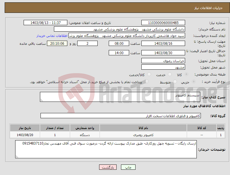 تصویر کوچک آگهی نیاز انتخاب تامین کننده-سیستم کامپیوتر