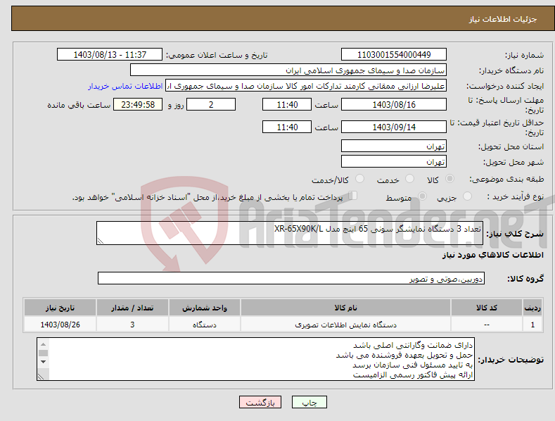 تصویر کوچک آگهی نیاز انتخاب تامین کننده-تعداد 3 دستگاه نمایشگر سونی 65 اینچ مدل XR-65X90K/L