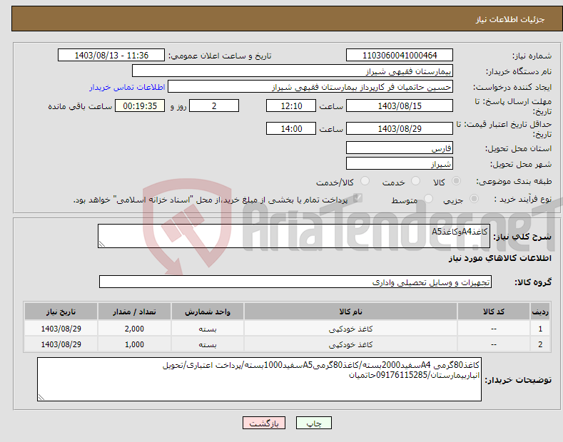 تصویر کوچک آگهی نیاز انتخاب تامین کننده-کاغذA4وکاغذA5