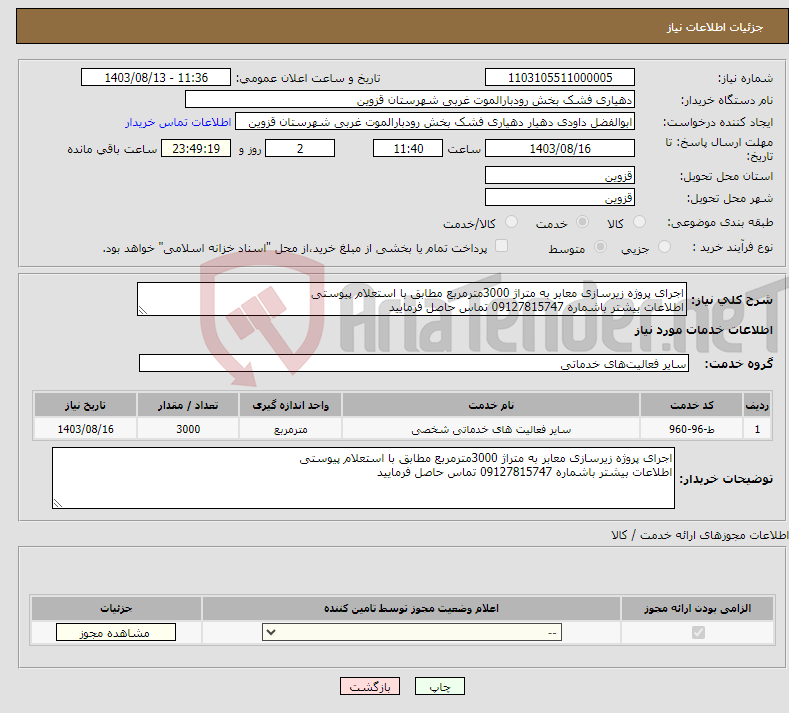 تصویر کوچک آگهی نیاز انتخاب تامین کننده-اجرای پروژه زیرسازی معابر به متراژ 3000مترمربع مطابق با استعلام پیوستی اطلاعات بیشتر باشماره 09127815747 تماس حاصل فرمایید