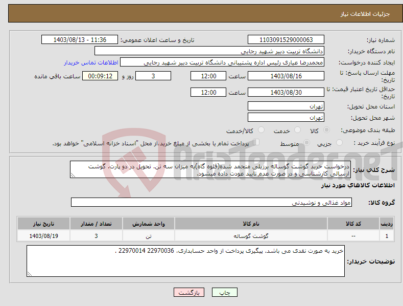 تصویر کوچک آگهی نیاز انتخاب تامین کننده-درخواست خرید گوشت گوساله برزیلی منجمد شده(قلوه گاه)به میزان سه تن. تحویل در دو پارت. گوشت ارسالی کارشناسی و در صورت عدم تایید عودت داده میشود.