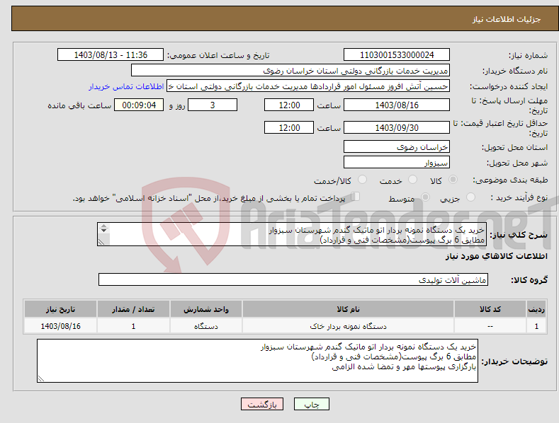 تصویر کوچک آگهی نیاز انتخاب تامین کننده-خرید یک دستگاه نمونه بردار اتو ماتیک گندم شهرستان سبزوار مطابق 6 برگ پیوست(مشخصات فنی و قرارداد) بارگزاری پیوستها مهر و تمضا شده الزامی