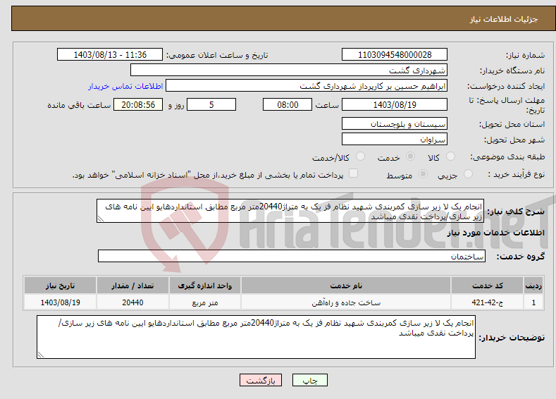 تصویر کوچک آگهی نیاز انتخاب تامین کننده-انجام یک لا زیر سازی کمربندی شهید نظام فز یک به متراژ20440متر مربع مطابق استانداردهایو ایین نامه های زیر سازی/پرداخت نقدی میباشد