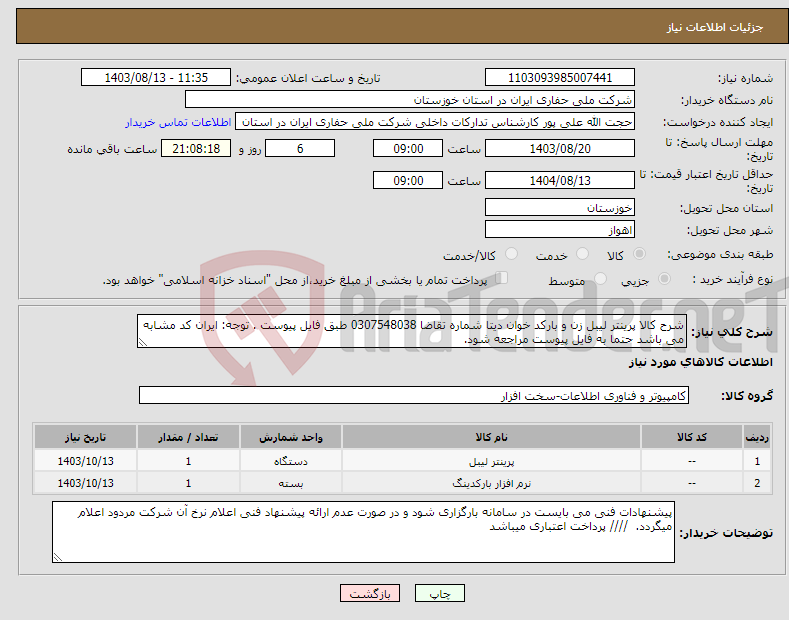 تصویر کوچک آگهی نیاز انتخاب تامین کننده-شرح کالا پرینتر لیبل زن و بارکد خوان دیتا شماره تقاضا 0307548038 طبق فایل پیوست . توجه: ایران کد مشابه می باشد حتما به فایل پیوست مراجعه شود. 