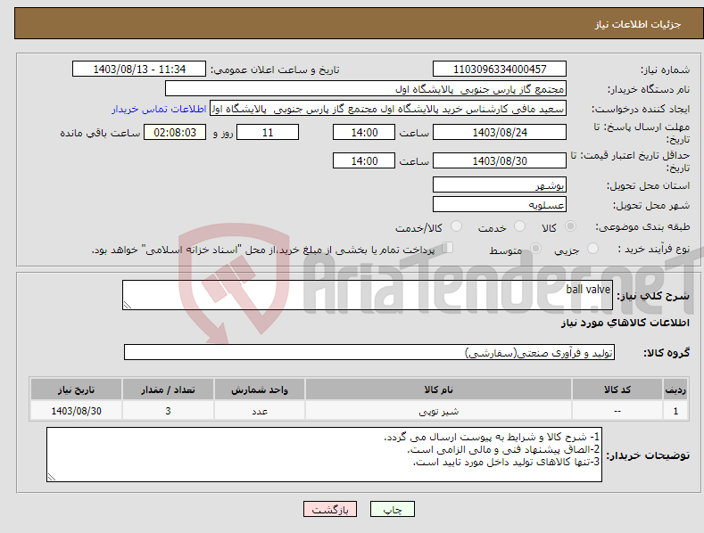 تصویر کوچک آگهی نیاز انتخاب تامین کننده-ball valve