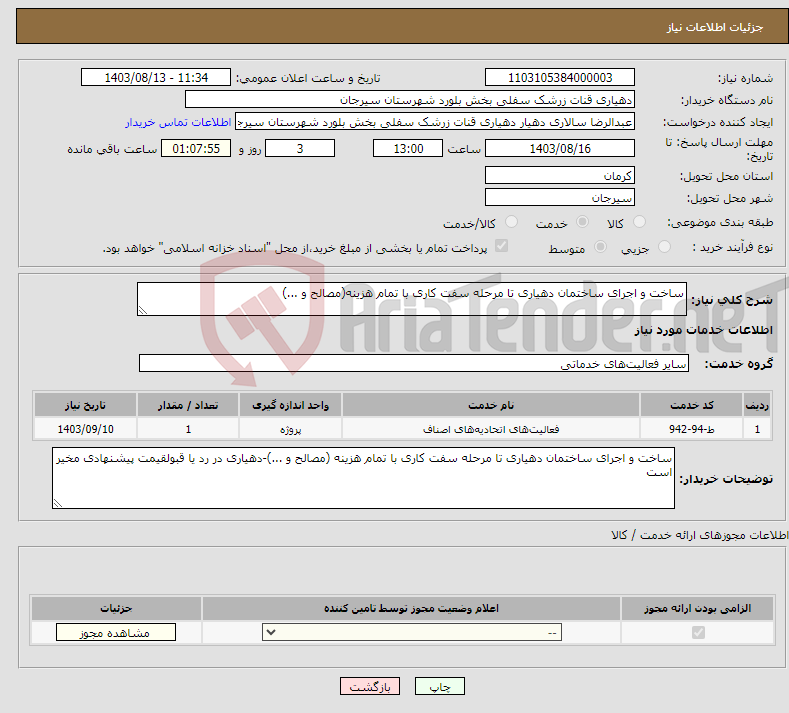 تصویر کوچک آگهی نیاز انتخاب تامین کننده-ساخت و اجرای ساختمان دهیاری تا مرحله سفت کاری با تمام هزینه(مصالح و ...)
