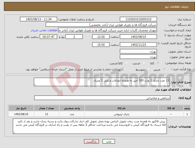 تصویر کوچک آگهی نیاز انتخاب تامین کننده-13 عدد باتری 2 ولت 300 آمپر به همراه اتصالات و کابل 3 متری