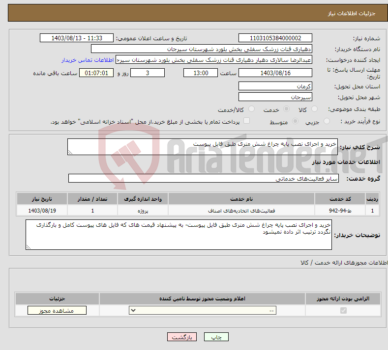 تصویر کوچک آگهی نیاز انتخاب تامین کننده-خرید و اجرای نصب پایه چراغ شش متری طبق فایل پیوست