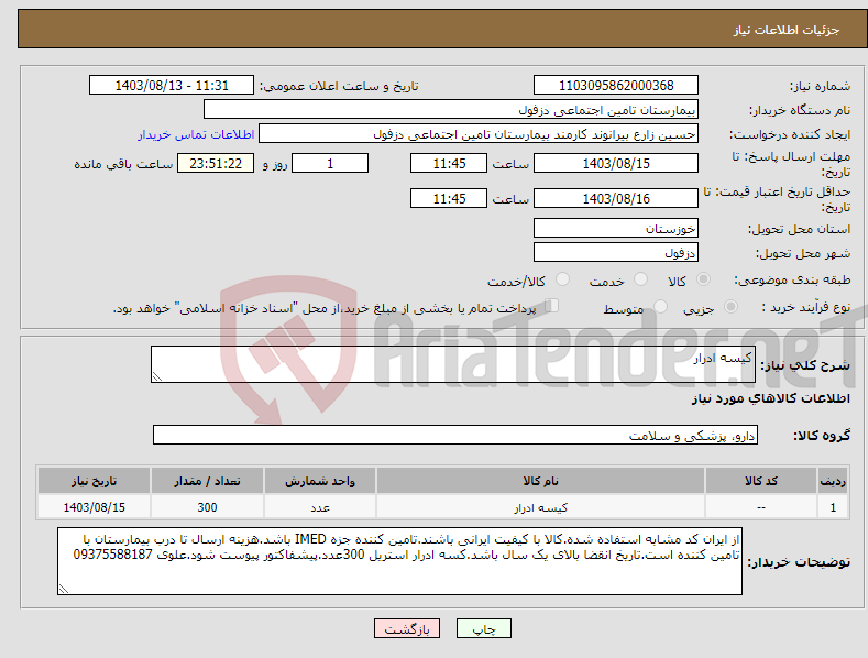 تصویر کوچک آگهی نیاز انتخاب تامین کننده-کیسه ادرار 