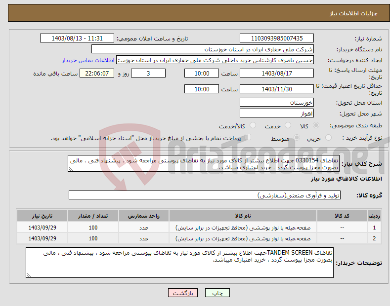 تصویر کوچک آگهی نیاز انتخاب تامین کننده-تقاضای 0330154 جهت اطلاع بیشتر از کالای مورد نیاز به تقاضای پیوستی مراجعه شود ، پیشنهاد فنی ، مالی بصورت مجزا پیوست گردد ، خرید اعتباری میباشد.