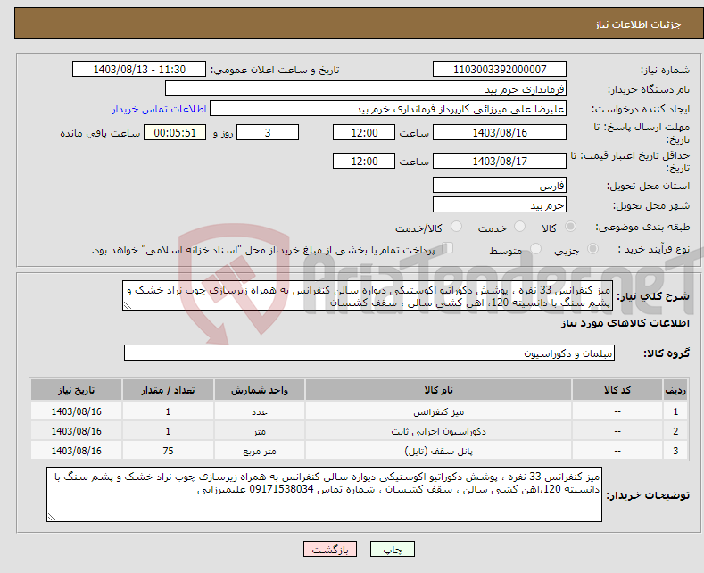 تصویر کوچک آگهی نیاز انتخاب تامین کننده-میز کنفرانس 33 نفره ، پوشش دکوراتیو اکوستیکی دیواره سالن کنفرانس به همراه زیرسازی چوب نراد خشک و پشم سنگ با دانسیته 120، اهن کشی سالن ، سقف کشسان 