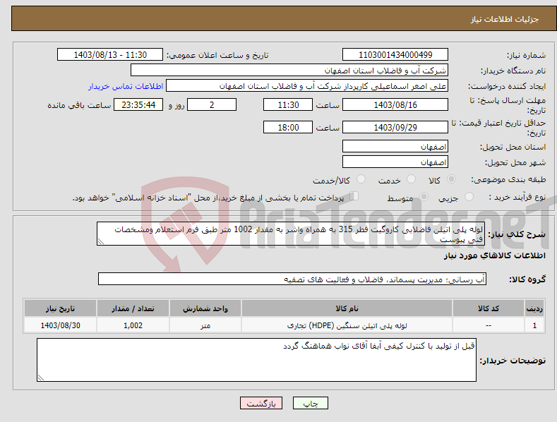 تصویر کوچک آگهی نیاز انتخاب تامین کننده-لوله پلی اتیلن فاضلابی کاروگیت قطر 315 به همراه واشر به مقدار 1002 متر طبق فرم استعلام ومشخصات فنی پیوست