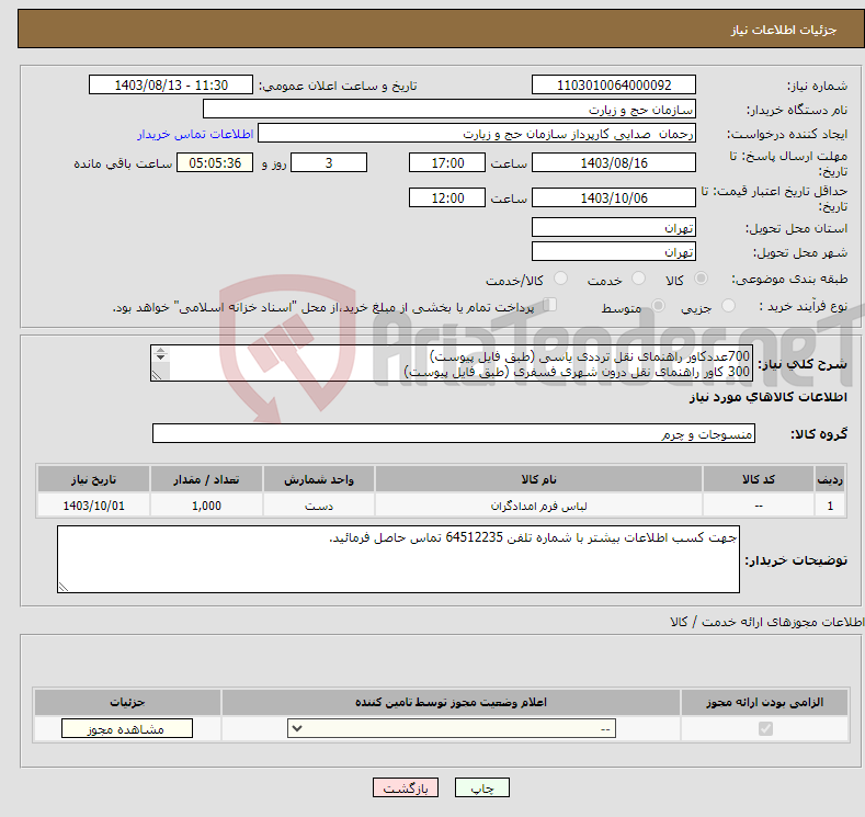 تصویر کوچک آگهی نیاز انتخاب تامین کننده-700عددکاور راهنمای نقل ترددی یاسی (طبق فایل پیوست) 300 کاور راهنمای نقل درون شهری فسفری (طبق فایل پیوست) 