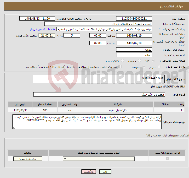 تصویر کوچک آگهی نیاز انتخاب تامین کننده-خازن و میکرو خازن