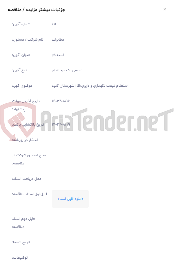 تصویر کوچک آگهی استعلام قیمت نگهداری و دایریftth شهرستان گنبد