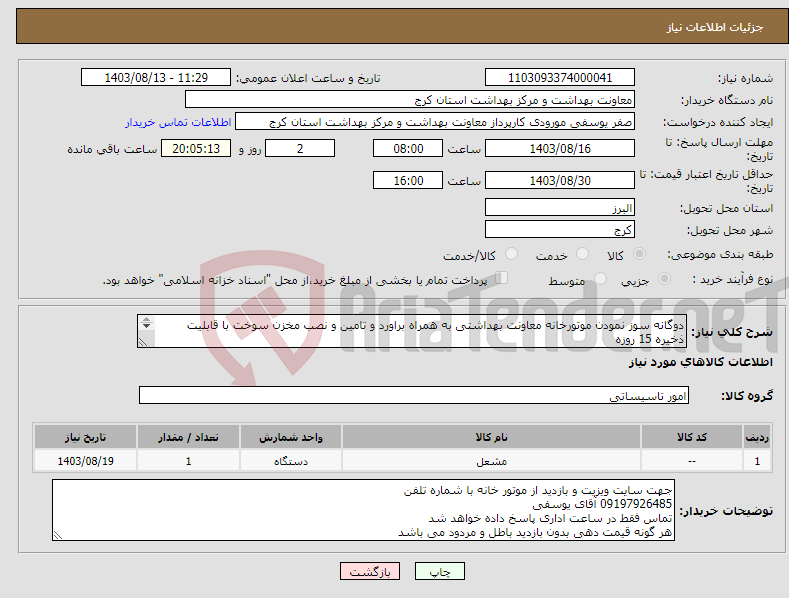 تصویر کوچک آگهی نیاز انتخاب تامین کننده-دوگانه سوز نمودن موتورخانه معاونت بهداشتی به همراه براورد و تامین و نصب مخزن سوخت با قابلیت ذخیره 15 روزه 