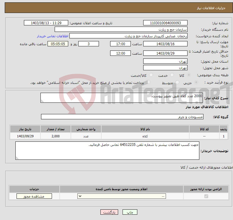 تصویر کوچک آگهی نیاز انتخاب تامین کننده-2000 عدد کلاه طبق تصویر پیوست.