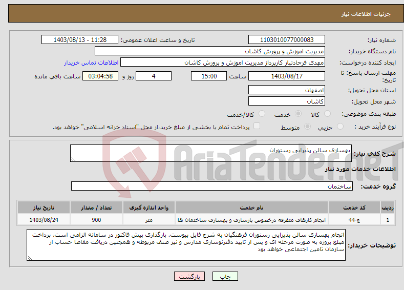 تصویر کوچک آگهی نیاز انتخاب تامین کننده-بهسازی سالن پذیرایی رستوران 