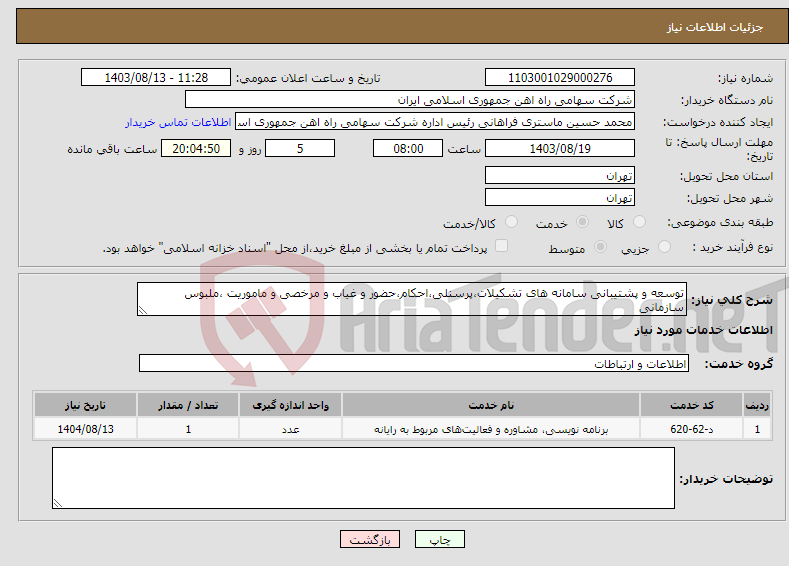 تصویر کوچک آگهی نیاز انتخاب تامین کننده-توسعه و پشتیبانی سامانه های تشکیلات،پرسنلی،احکام،حضور و غیاب و مرخصی و ماموریت ،ملبوس سازمانی