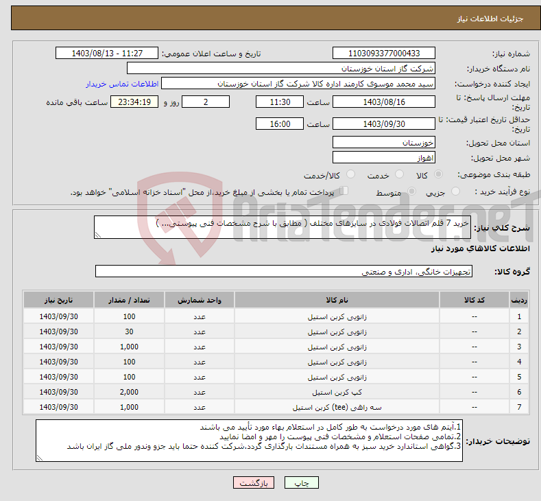 تصویر کوچک آگهی نیاز انتخاب تامین کننده-خرید 7 قلم اتصالات فولادی در سایزهای مختلف ( مطابق با شرح مشخصات فنی پیوستی... )