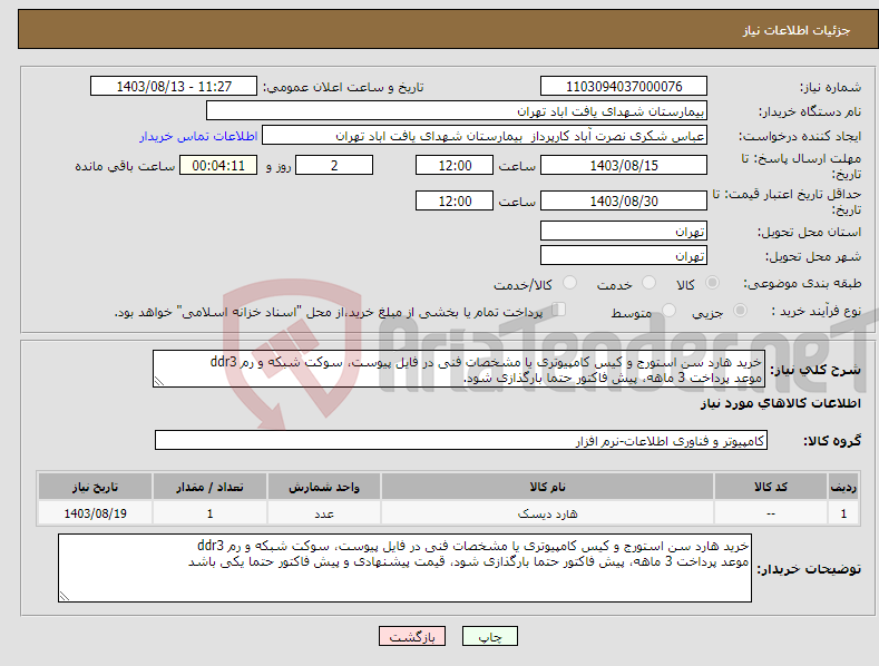 تصویر کوچک آگهی نیاز انتخاب تامین کننده-خرید هارد سن استورج و کیس کامپیوتری یا مشخصات فنی در فایل پیوست، سوکت شبکه و رم ddr3 موعد پرداخت 3 ماهه، پیش فاکتور حتما بارگذازی شود.