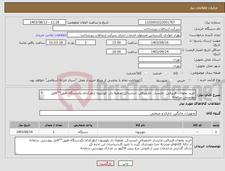 تصویر کوچک آگهی نیاز انتخاب تامین کننده-خرید یخچال، فربرقی، چایساز، جاروبرقی، ابسردکن تصفیه دار، تلویزیون ازهرکدام یکدستگاه طبق**فایل پیوستی سامانه از ارائه نمونه های مشابه جدا خودداری گردد