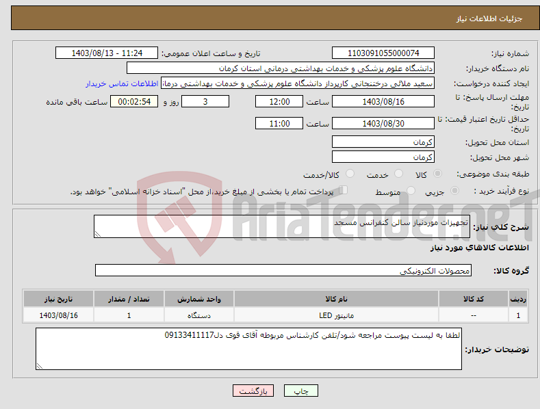 تصویر کوچک آگهی نیاز انتخاب تامین کننده-تجهیزات موردنیاز سالن کنفرانس مسجد