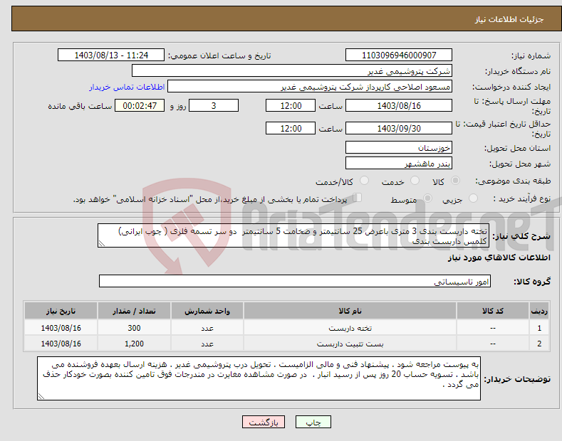 تصویر کوچک آگهی نیاز انتخاب تامین کننده-تخته داربست بندی 3 متری باعرض 25 سانتیمتر و ضخامت 5 سانتیمتر دو سر تسمه فلزی ( چوب ایرانی) کلمس داربست بندی