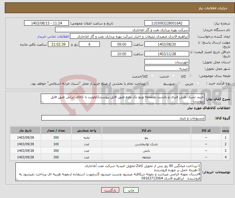 تصویر کوچک آگهی نیاز انتخاب تامین کننده-خرید تشک طبی فنری و بالشت وملحفه وپتو تک نفره طبق فایل پیوست(اولویت با کالای ایرانی طبق فایل پیوست