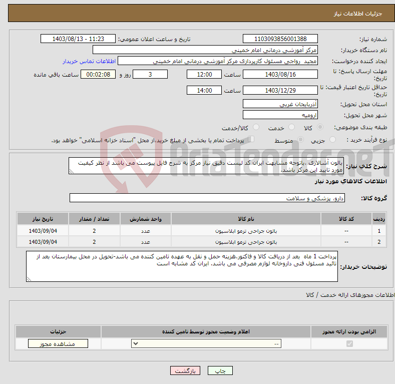 تصویر کوچک آگهی نیاز انتخاب تامین کننده-بالون آشالازی ،باتوجه مشابهت ایران کد لیست دقیق نیاز مرکز به شرح فایل پیوست می باشد از نظر کیفیت مورد تایید این مرکز باشد.