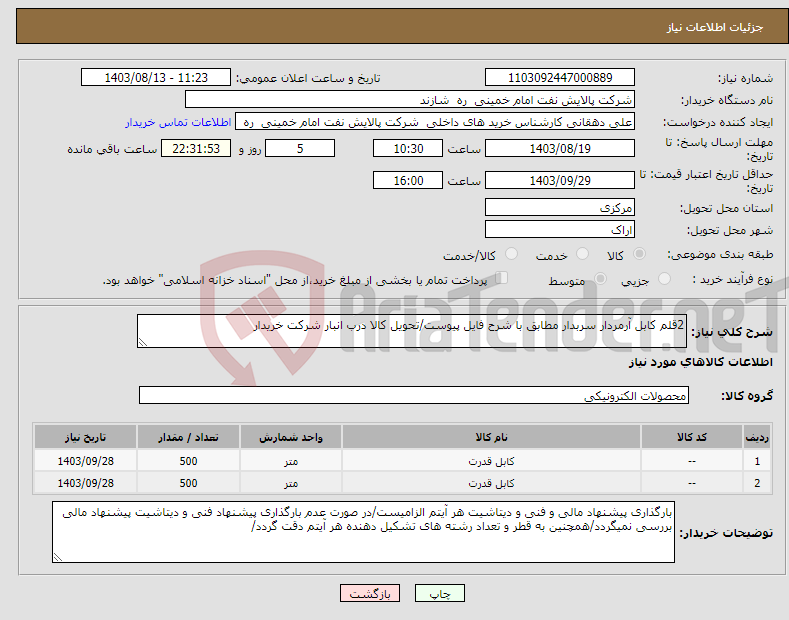 تصویر کوچک آگهی نیاز انتخاب تامین کننده-2قلم کابل آرمردار سربدار مطابق با شرح فایل پیوست/تحویل کالا درب انبار شرکت خریدار