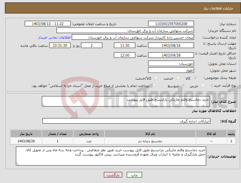 تصویر کوچک آگهی نیاز انتخاب تامین کننده-خرید دماسنج وقلم ماژیکی بارانسنج طبق فایل پیوست 