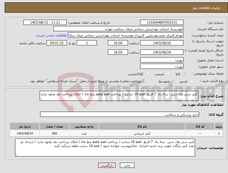 تصویر کوچک آگهی نیاز انتخاب تامین کننده-کتتر سی وی سی سه راه 7 فرنچ فقط 16 سانت / پرداخت فقط وفقط پنج ماه / امکان پرداخت نقد وجود ندارد 