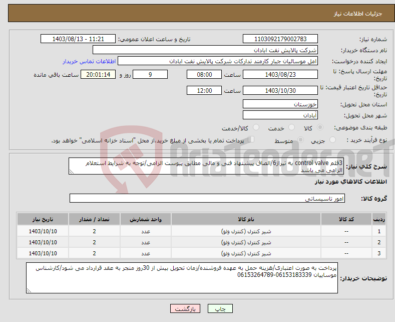 تصویر کوچک آگهی نیاز انتخاب تامین کننده-3قلم control valve به تیراژ6/الصاق پیشنهاد فنی و مالی مطابق پیوست الزامی/توجه به شرایط استعلام الزامی می باشد 