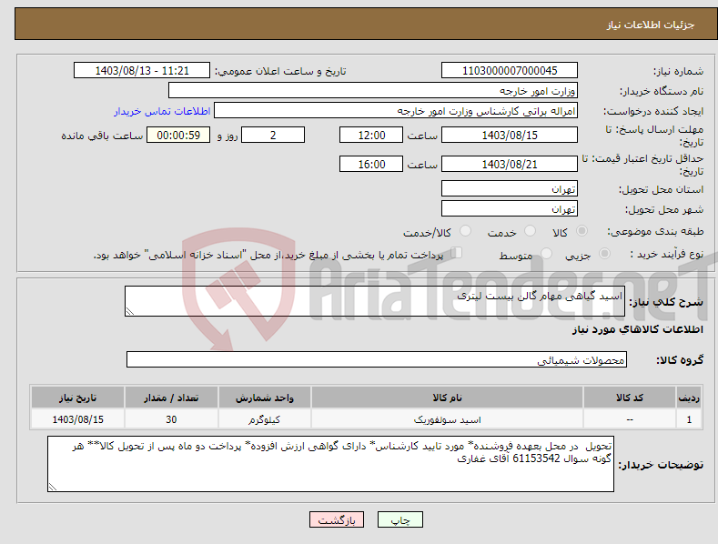 تصویر کوچک آگهی نیاز انتخاب تامین کننده-اسید گیاهی مهام گالن بیست لیتری